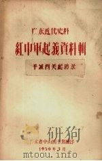 广东近代史料  红巾军起义资料辑  3  文学集（1959 PDF版）