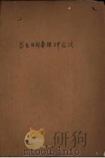 昆虫田间毒理研究法（ PDF版）