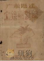 广东湛江土壤肥料志  初稿（1960 PDF版）