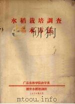 水稻栽培调查基本方法（1976 PDF版）