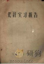 化纤实习报告（ PDF版）