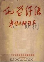 化学纤维专题文献题录（1964 PDF版）