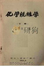 化学纤维学  下（1958 PDF版）