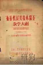 拖拉机及其技术保养教学大纲 培训柴油拖拉机驾驶员适用 1956 PDF电子版封面 农业部农业宣传总局教材编