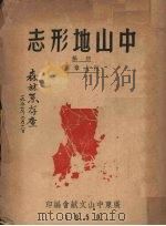 中山地形志 初稿 1952 PDF电子版封面 何大章著