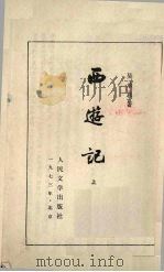西游记  上（1973 PDF版）