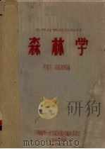 森林学（1959 PDF版）