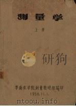 测量学  上（1958 PDF版）