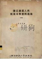 湛江遂溪人民抗法斗争资料选编 下 PDF电子版封面 苏宪章编