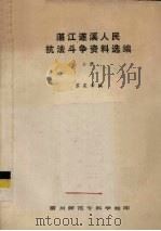 湛江遂溪人民抗法斗争资料选编  上（ PDF版）