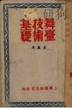 舞台技术基础 1942 PDF电子版封面 刘露著