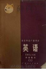业余外语广播讲座  英语  补充练习  1（ PDF版）