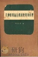 几种常用拖拉机的使用和修理（1963 PDF版）