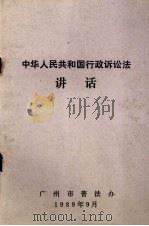 中华人民共和国行政诉讼法讲话（1989 PDF版）