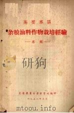 高要专区  杂粮油料作物栽培经验  专辑（1958 PDF版）