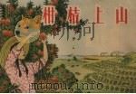 柑桔上山（ PDF版）