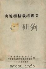 山地柑桔栽培讲义（ PDF版）