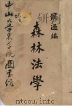 森林法学（ PDF版）