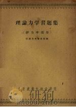 理论力学习题集  静力学部分（ PDF版）
