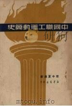 中国职工运动简史 1950 PDF电子版封面 邓中夏撰