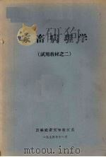 家畜病理学  试用教材之二（1974 PDF版）