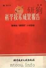 科学技术成果报告  除草剂“黄草灵”小试总结（1980 PDF版）