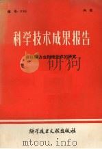 科学技术成果报告  有机磷杀虫剂地亚农的研究（1980 PDF版）