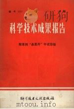 科学技术成果报告  除草剂“杀草丹”中试总结（1978 PDF版）