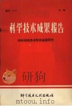 科学技术成果报告  倾斜动线形成犁体曲面研究（1978 PDF版）
