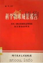 科学技术成果报告 东风-5联合收割机后导向轮液压驱动的研究 1978 PDF电子版封面 15176·271 中国科学技术情报研究所编