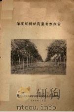 印度尼西亚农业考察报告（1956 PDF版）