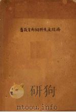 中国人民大学农业经济教研室 畜牧业与饲料生产经济 第15章 1956 PDF电子版封面