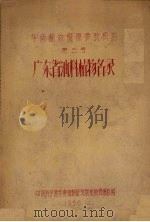 华南植物资源参考资料  第3号  广东省油料植物名录（1958 PDF版）