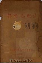 作物施肥法（1963 PDF版）
