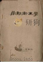 劳动卫生学（ PDF版）