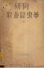 农业昆虫学  上（1957 PDF版）