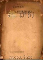 华南农学院 药物药理学讲义 1953年度 1953 PDF电子版封面 华南农学院学务科编