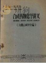 合成药物化学讲义  有机合成反应篇（1962 PDF版）
