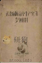 传染病防治学生产实习参考材料（1961 PDF版）