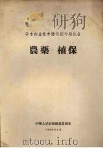 日本农业技术访华团专题报告  农药·植保（1958 PDF版）