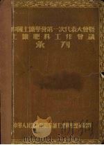 中国土壤学会第一次代表大会既土壤肥料工作会议汇刊（1955 PDF版）