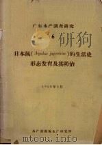 广东水产调查研究 6 日本鲺(Argulus japonicus)的生活史形态发育及其防治 1958 PDF电子版封面 水产部南海水产研究所编