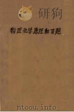 物理化学原理和习题（ PDF版）