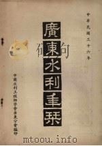 广东水利年刊 1947 PDF电子版封面 中国水利工程师学会广东分会编