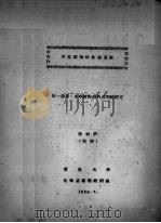 木本植物野外检素表 第1部分 木本植物的科与属的鉴定 初稿 1956 PDF电子版封面 徐炳声著