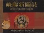 苏联新图志 1949 PDF电子版封面 中国地理研究所编辑