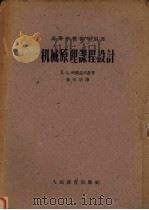机械原理课程设计 1958 PDF电子版封面 (苏)科梁亚可(А.С.Кореняко)等著;孙可宗译