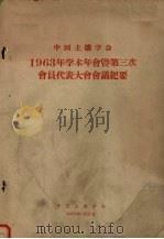 中国土壤学会1963年学术年会暨第三次会员代表大会会议纪要 1963 PDF电子版封面 中国土壤学会编