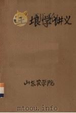 土壤学讲义（1962 PDF版）