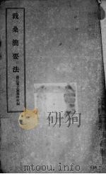 栽桑简要法（ PDF版）